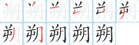 朔的造詞|朔字造詞 / 朔字詞語大全